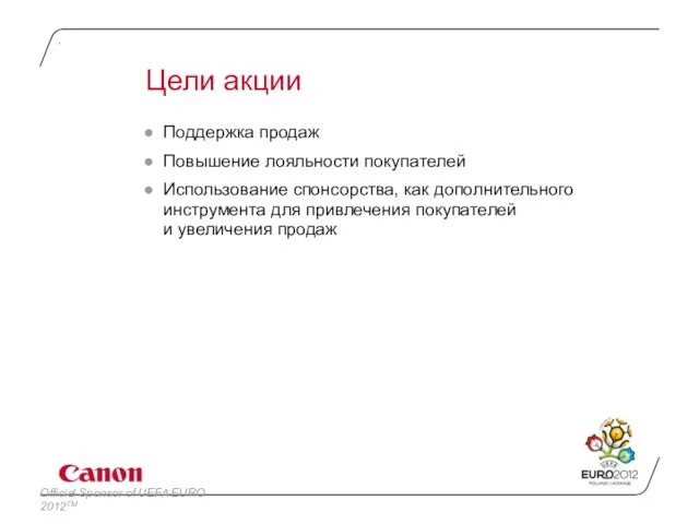 Цели акции Поддержка продаж Повышение лояльности покупателей Использование спонсорства, как дополнительного инструмента