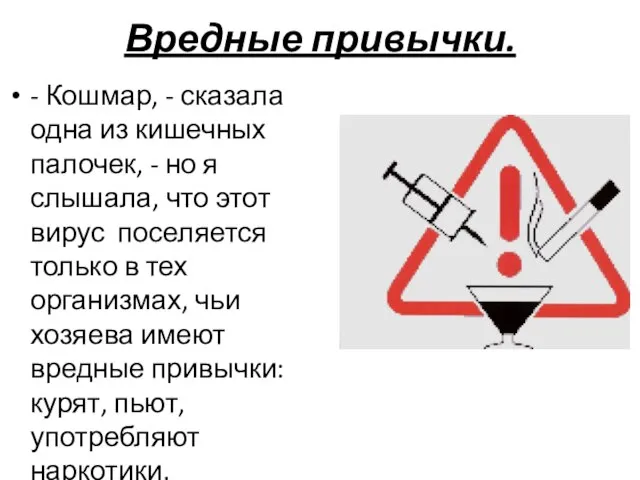 Вредные привычки. - Кошмар, - сказала одна из кишечных палочек, - но