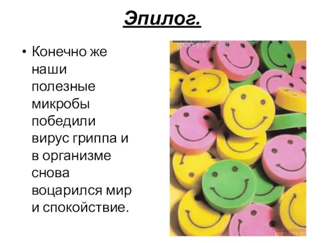 Эпилог. Конечно же наши полезные микробы победили вирус гриппа и в организме