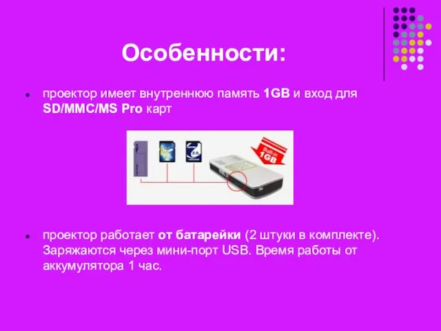 Особенности: проектор имеет внутреннюю память 1GB и вход для SD/MMC/MS Pro карт