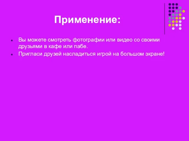 Применение: Вы можете смотреть фотографии или видео со своими друзьями в кафе