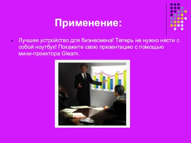 Применение: Лучшее устройство для бизнесмена! Теперь не нужно нести с собой ноутбук!