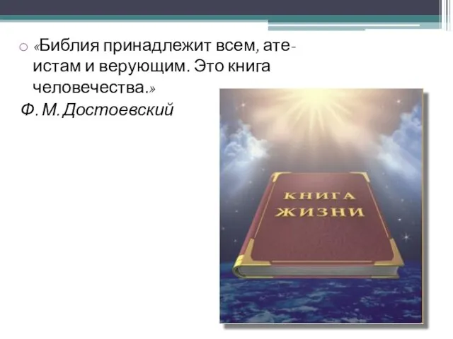 «Библия принадлежит всем, ате- истам и верующим. Это книга человечества.» Ф. М. Достоевский