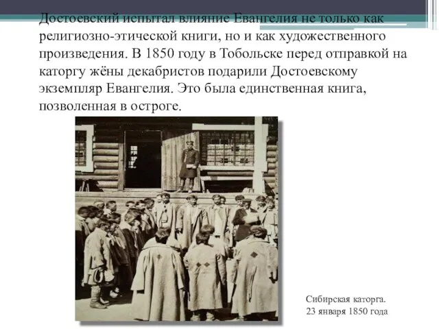 Достоевский испытал влияние Евангелия не только как религиозно-этической книги, но и как