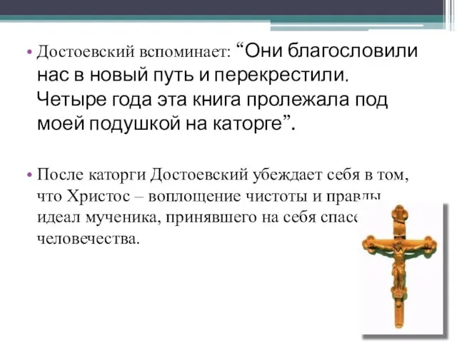 Достоевский вспоминает: “Они благословили нас в новый путь и перекрестили. Четыре года