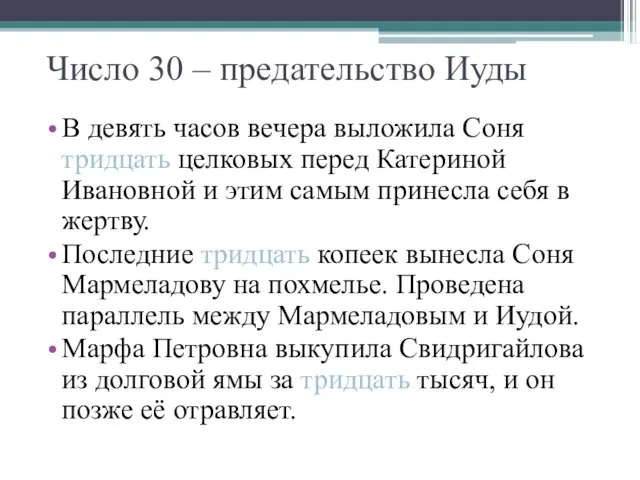 Число 30 – предательство Иуды В девять часов вечера выложила Соня тридцать