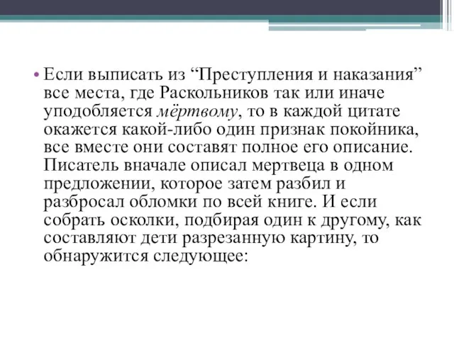 Если выписать из “Преступления и наказания” все места, где Раскольников так или