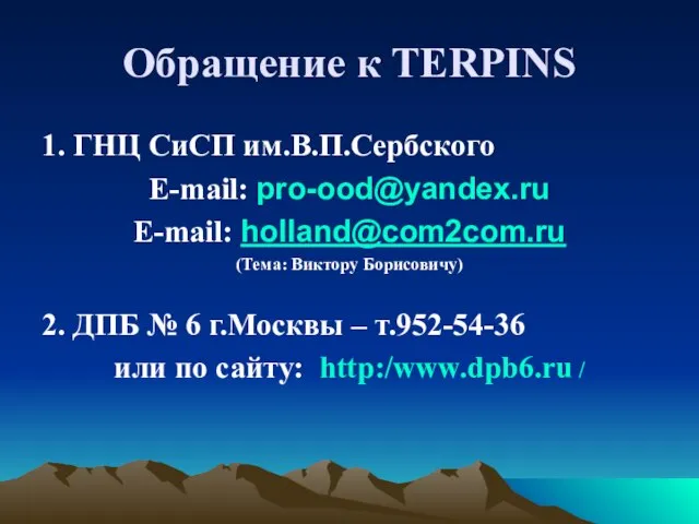 Обращение к TERPINS 1. ГНЦ СиСП им.В.П.Сербского E-mail: pro-ood@yandex.ru E-mail: holland@com2com.ru (Тема: