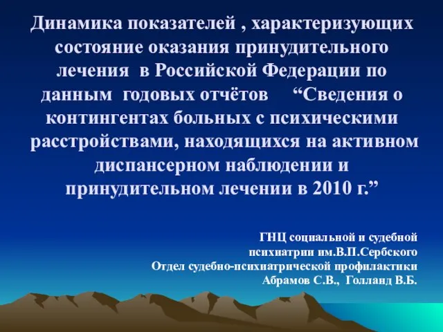 Динамика показателей , характеризующих состояние оказания принудительного лечения в Российской Федерации по