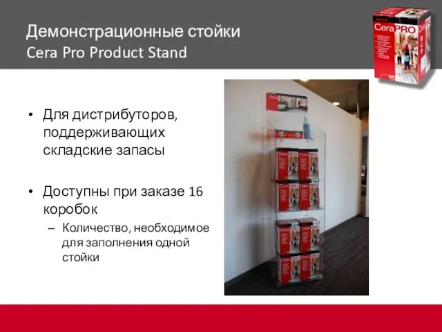 Демонстрационные стойки Cera Pro Product Stand Для дистрибуторов, поддерживающих складские запасы Доступны