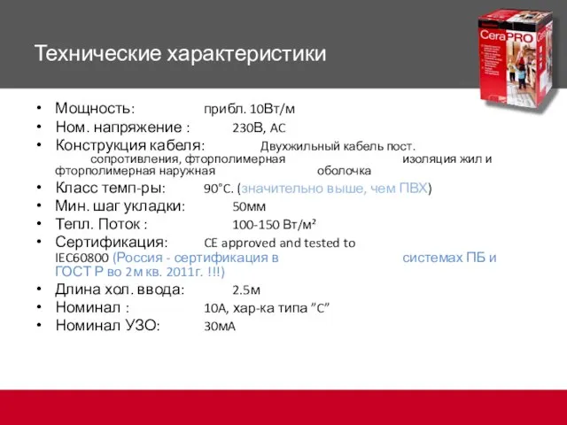 Технические характеристики Мощность: прибл. 10Вт/м Ном. напряжение : 230В, AC Конструкция кабеля: