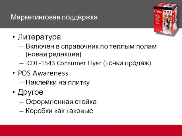 Маркетинговая поддержка Литература Включен в справочник по теплым полам (новая редакция) CDE-1543