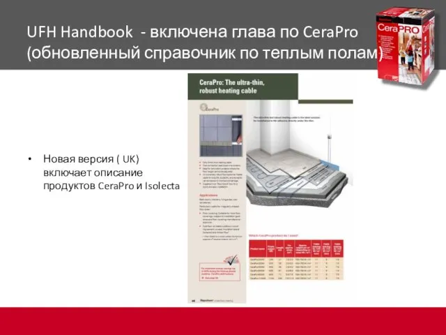 UFH Handbook - включена глава по CeraPro (обновленный справочник по теплым полам)