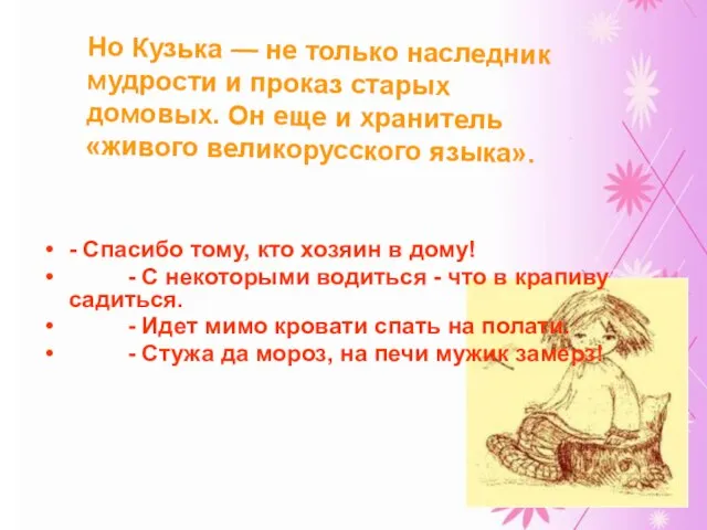 - Спасибо тому, кто хозяин в дому! - С некоторыми водиться -