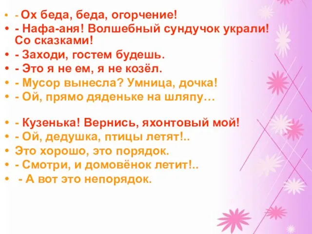 - Ох беда, беда, огорчение! - Нафа-аня! Волшебный сундучок украли! Со сказками!