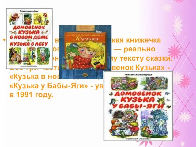 В 1975 году вышла маленькая книжечка «Кузька в новой квартире» — реально