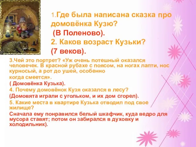 3.Чей это портрет? «Уж очень потешный оказался человечек. В красной рубахе с