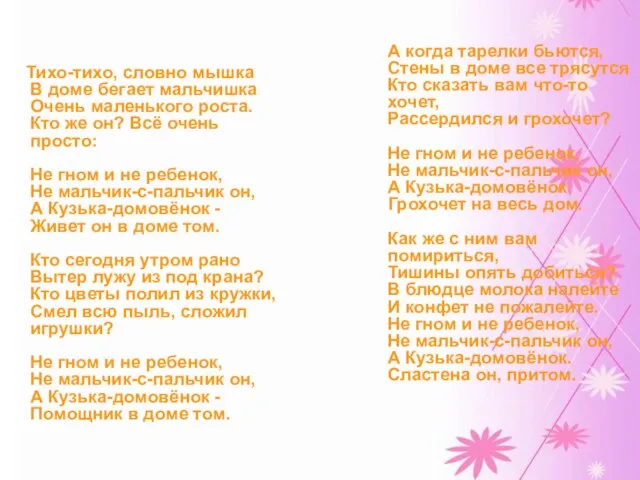 Тихо-тихо, словно мышка В доме бегает мальчишка Очень маленького роста. Кто же