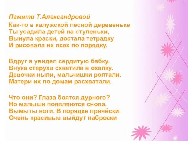 Памяти Т.Александровой Как-то в калужской лесной деревеньке Ты усадила детей на ступеньки,