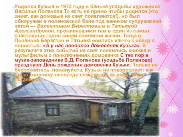 Родился Кузька в 1972 году в баньке усадьбы художника Василия Поленова То