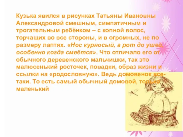 Кузька явился в рисунках Татьяны Ивановны Александровой смешным, симпатичным и трогательным ребёнком