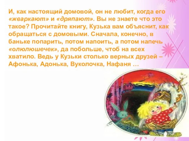 И, как настоящий домовой, он не любит, когда его «жваркают» и «дряпают».