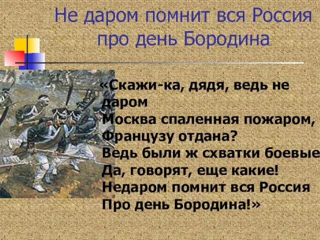 Не даром помнит вся Россия про день Бородина «Скажи-ка, дядя, ведь не