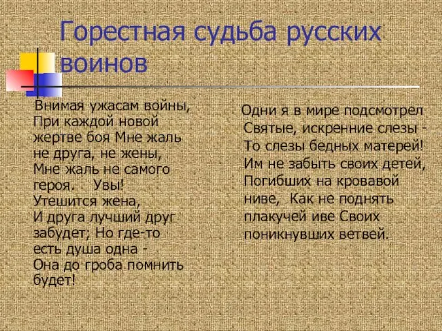 Горестная судьба русских воинов Внимая ужасам войны, При каждой новой жертве боя