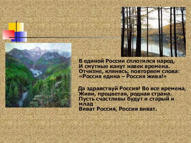 В единой России сплотился народ, И смутные канут навек времена. Отчизне, клянясь,