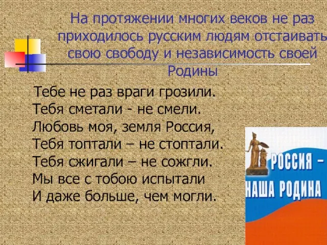 На протяжении многих веков не раз приходилось русским людям отстаивать свою свободу