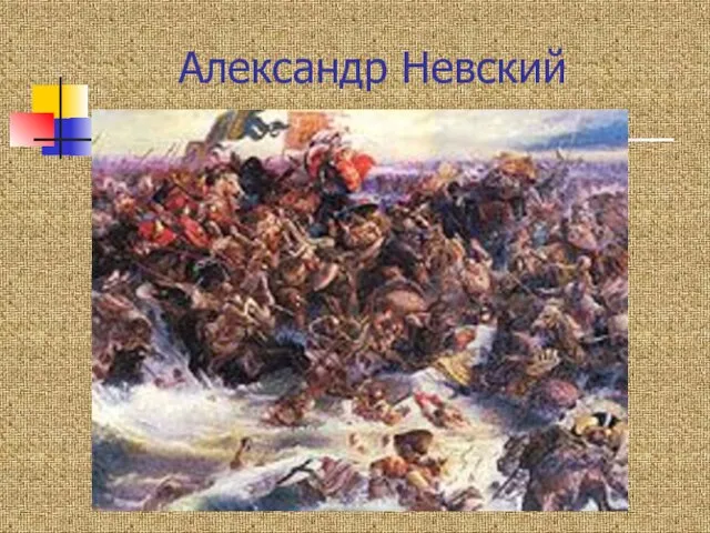 Александр Невский