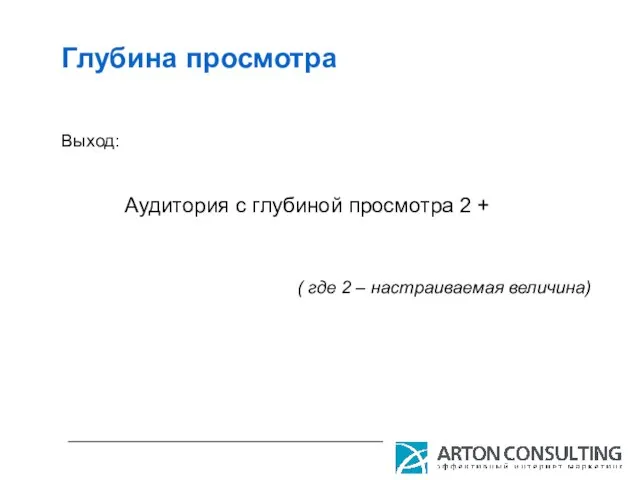 Глубина просмотра Выход: Аудитория с глубиной просмотра 2 + ( где 2 – настраиваемая величина)