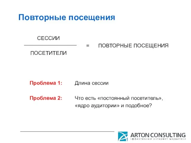 Повторные посещения СЕССИИ ПОСЕТИТЕЛИ = ПОВТОРНЫЕ ПОСЕЩЕНИЯ Длина сессии Что есть «постоянный