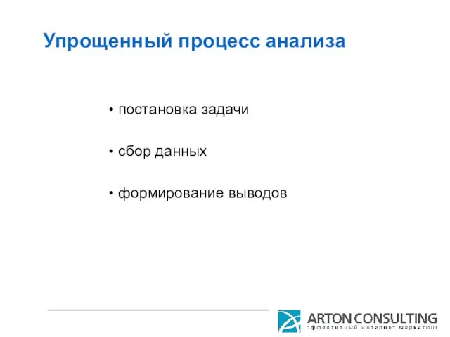 Упрощенный процесс анализа постановка задачи сбор данных формирование выводов