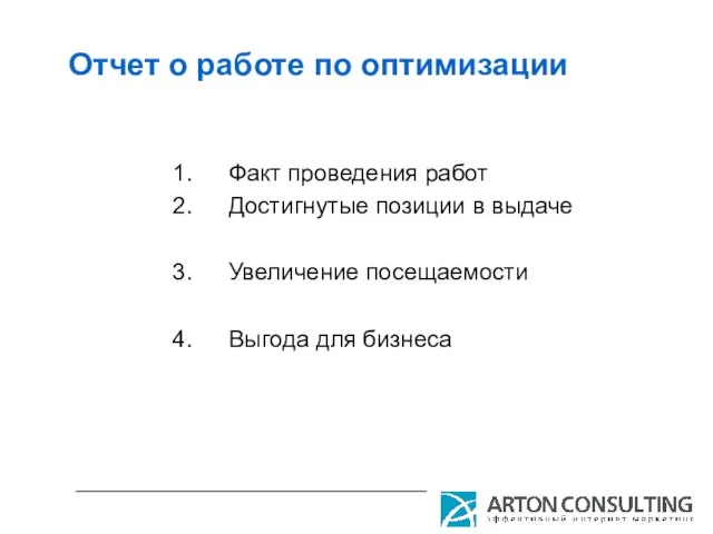 Отчет о работе по оптимизации Факт проведения работ Достигнутые позиции в выдаче