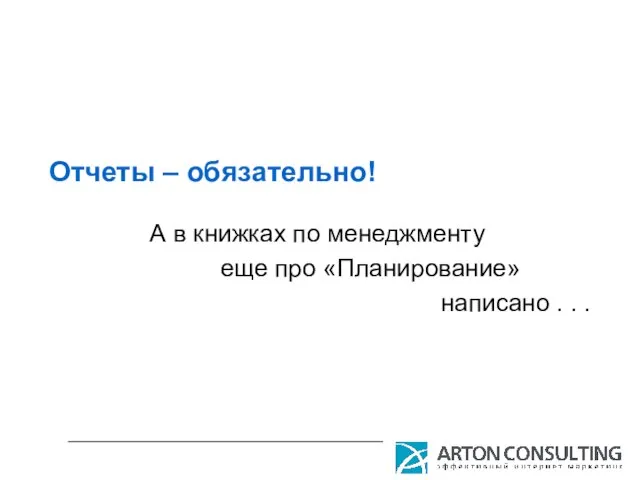 Отчеты – обязательно! А в книжках по менеджменту еще про «Планирование» написано . . .