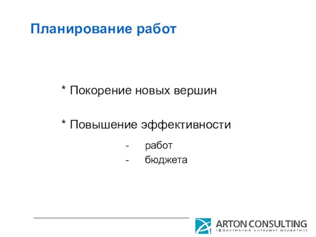 Планирование работ * Покорение новых вершин * Повышение эффективности работ бюджета