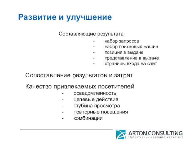 Развитие и улучшение Составляющие результата набор запросов набор поисковых машин позиция в