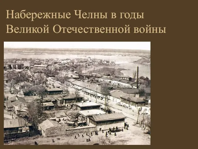 Набережные Челны в годы Великой Отечественной войны