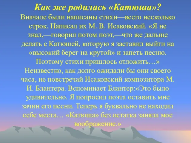 Как же родилась «Катюша»? Вначале были написаны стихи—всего несколько строк. Написал их