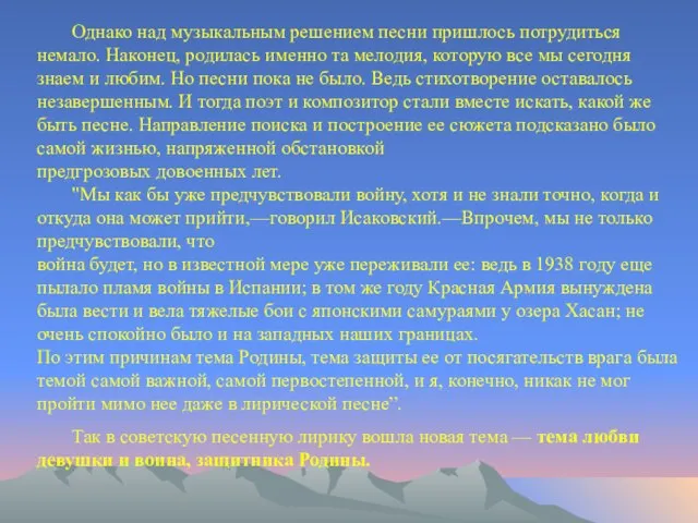 Однако над музыкальным решением песни пришлось потрудиться немало. Наконец, родилась именно та