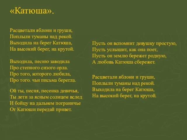 «Катюша». Расцветали яблони и груши, Поплыли туманы над рекой. Выходила на берег