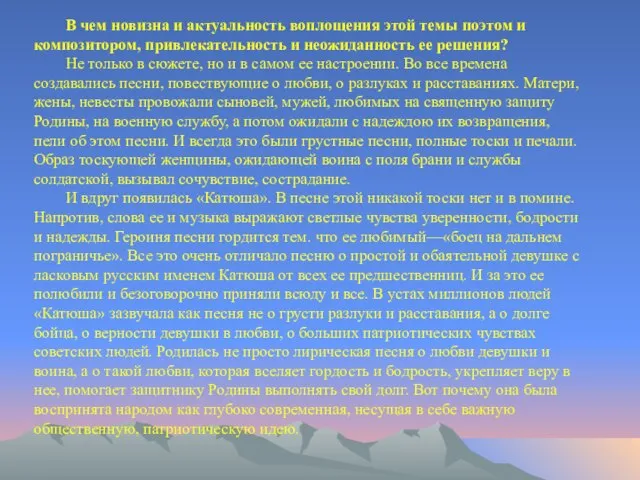 В чем новизна и актуальность воплощения этой темы поэтом и композитором, привлекательность