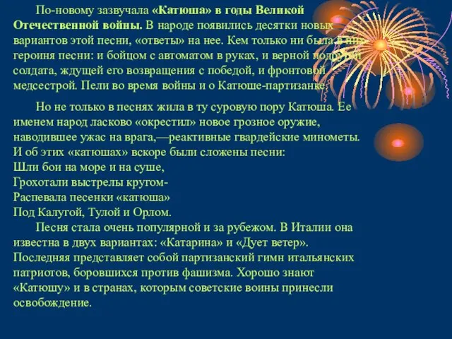 По-новому зазвучала «Катюша» в годы Великой Отечественной войны. В народе появились десятки