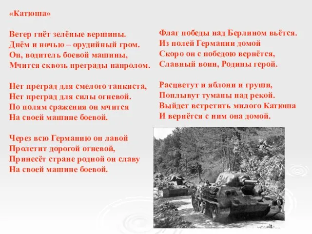 «Катюша» Ветер гнёт зелёные вершины. Днём и ночью – орудийный гром. Он,