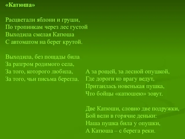 «Катюша» Расцветали яблони и груши, По тропинкам через лес густой Выходила смелая