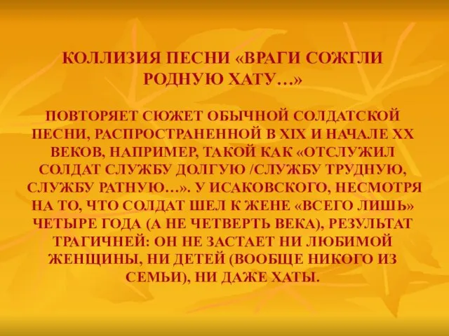 КОЛЛИЗИЯ ПЕСНИ «ВРАГИ СОЖГЛИ РОДНУЮ ХАТУ…» ПОВТОРЯЕТ СЮЖЕТ ОБЫЧНОЙ СОЛДАТСКОЙ ПЕСНИ, РАСПРОСТРАНЕННОЙ