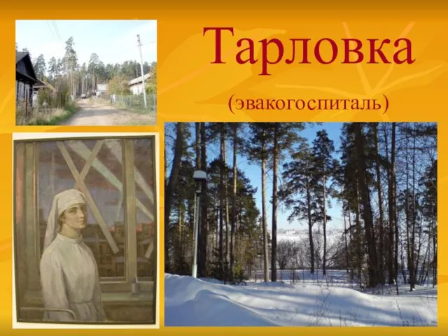 Тарловка (эвакогоспиталь)