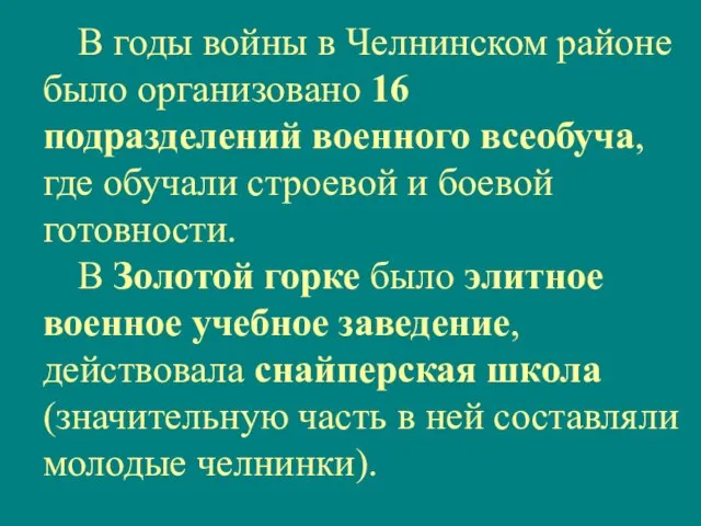 В годы войны в Челнинском районе было организовано 16 подразделений военного всеобуча,