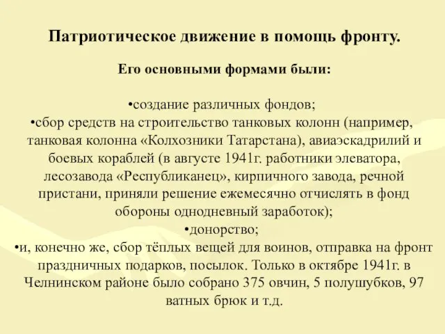 Патриотическое движение в помощь фронту. Его основными формами были: создание различных фондов;